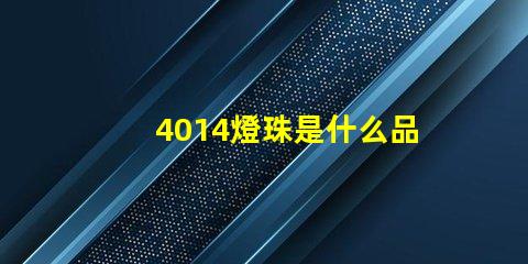 4014燈珠是什么品牌 燈珠4014是什么意思